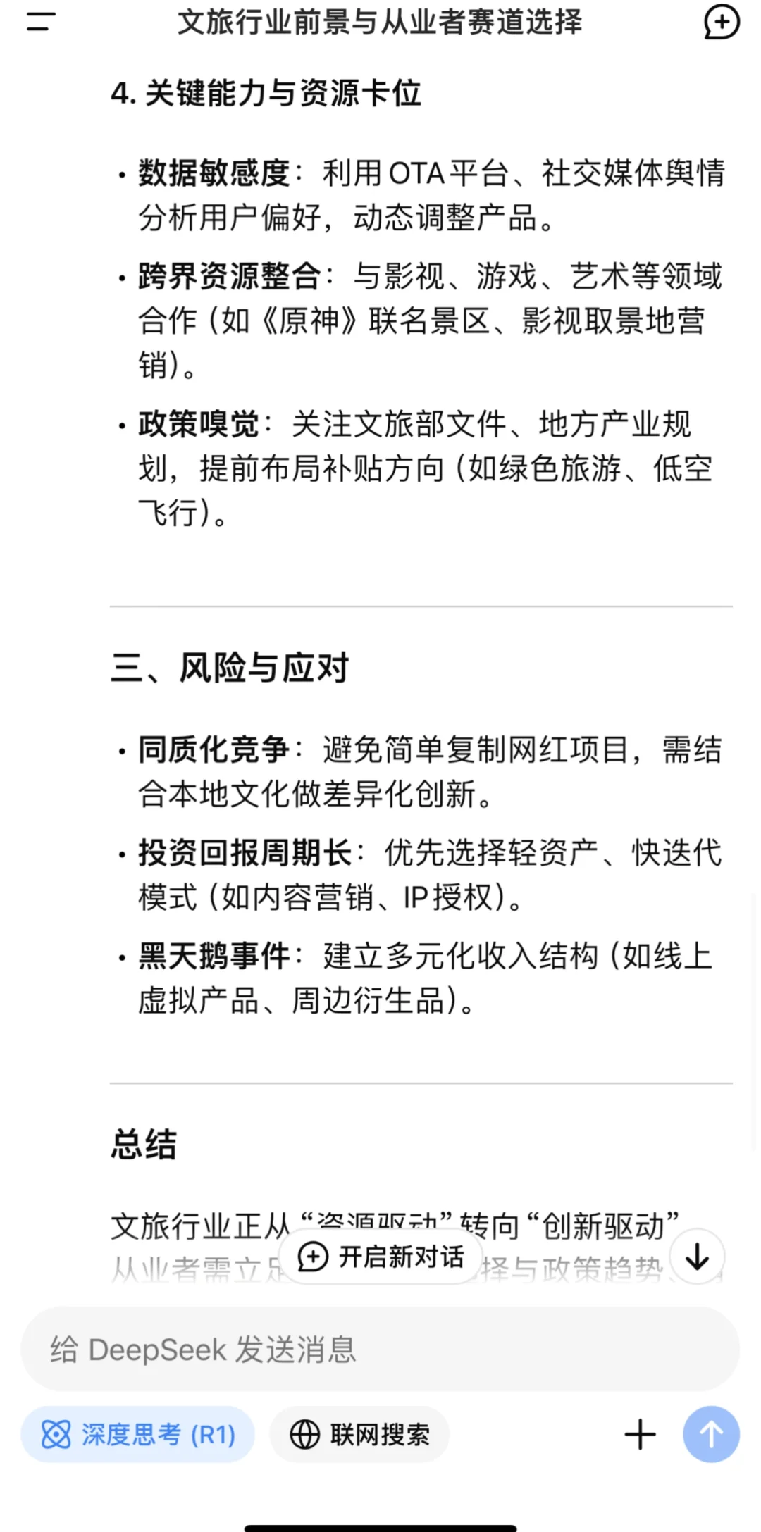 当我问Deepseek 文旅行业前景如何……?