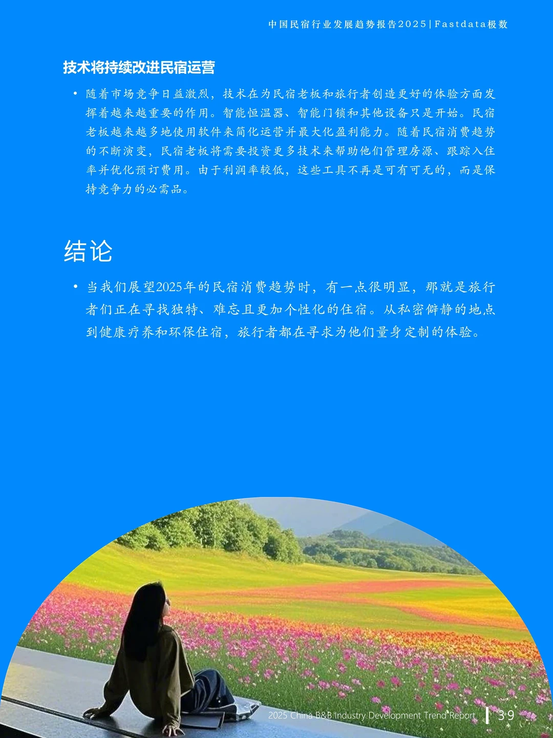 民宿老板速看!2025行业趋势最终章总结