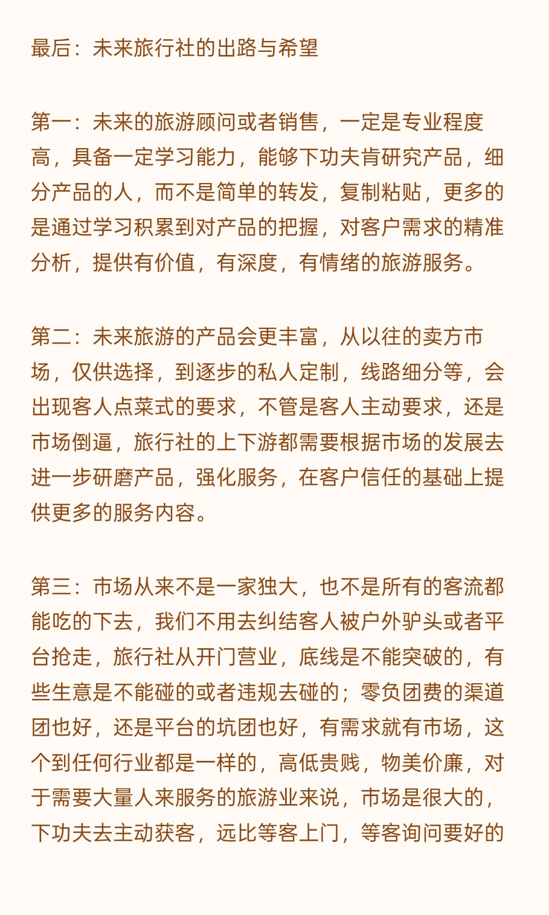 聊聊旅行社的未来？
