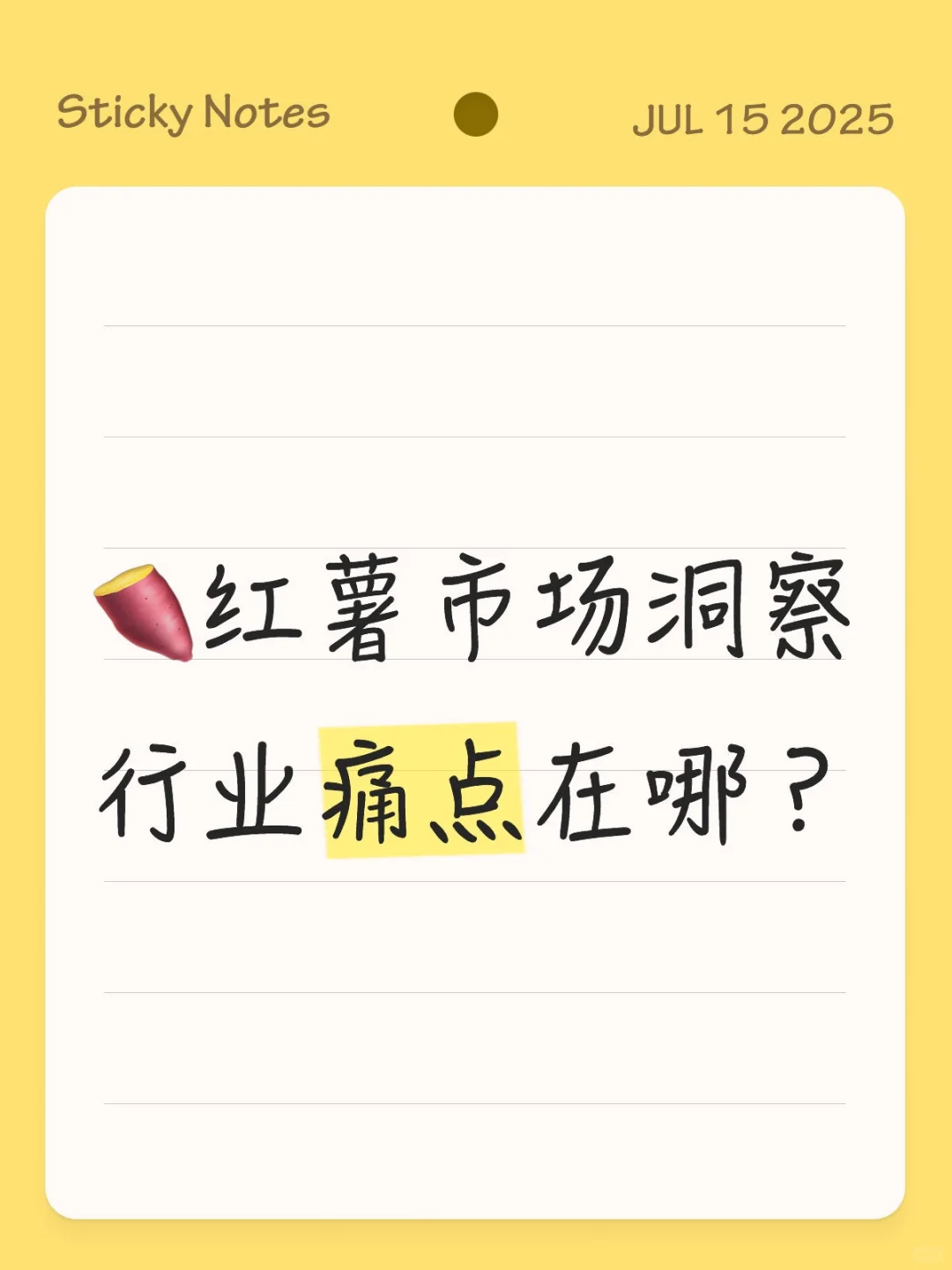 ?【红薯市场洞察,行业痛点在哪里?】