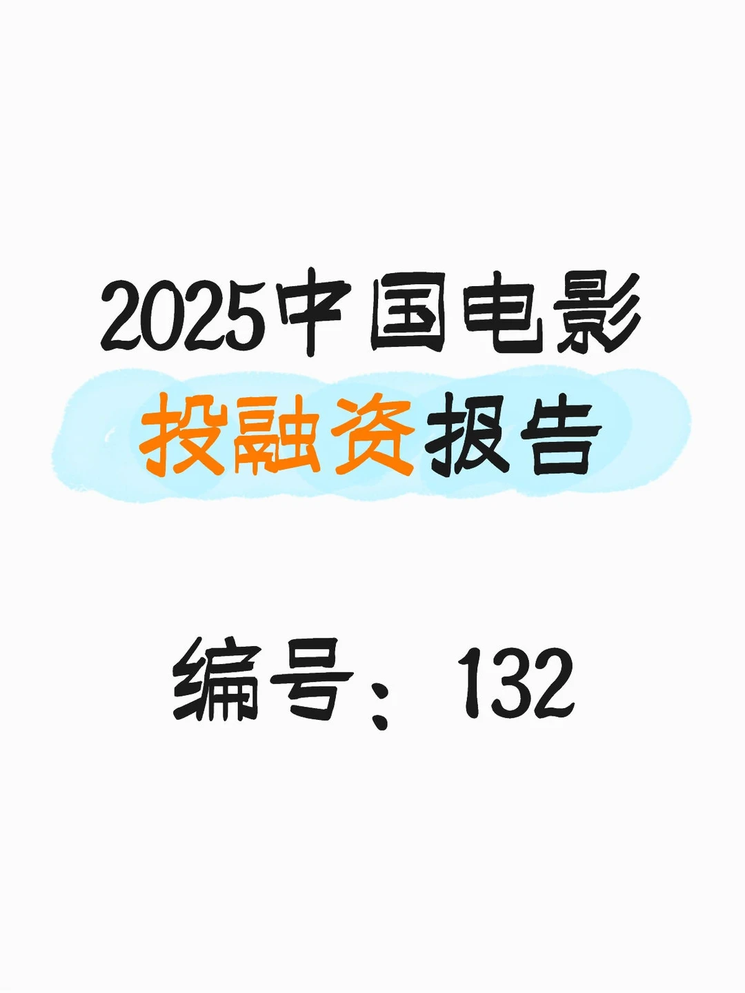 2025中国电影投融资报告