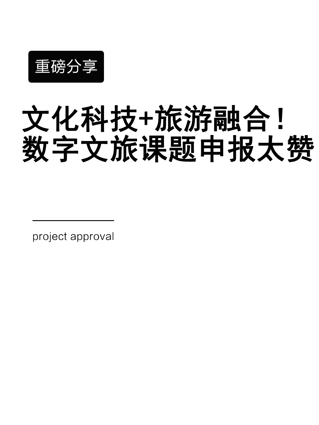 文化科技+旅游融合!数字文旅课题申报太赞