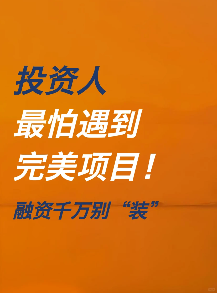 投资人最怕遇到完美项目❗️融资千万别“装”
