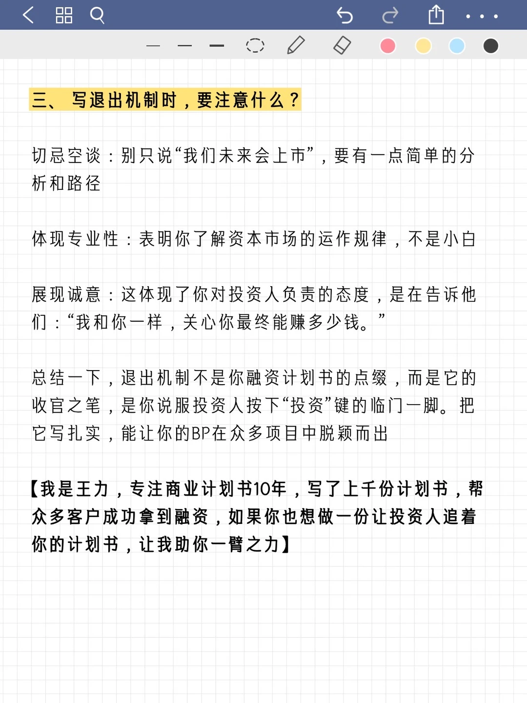 融资计划书退出机制|投资人最关心的部分这
