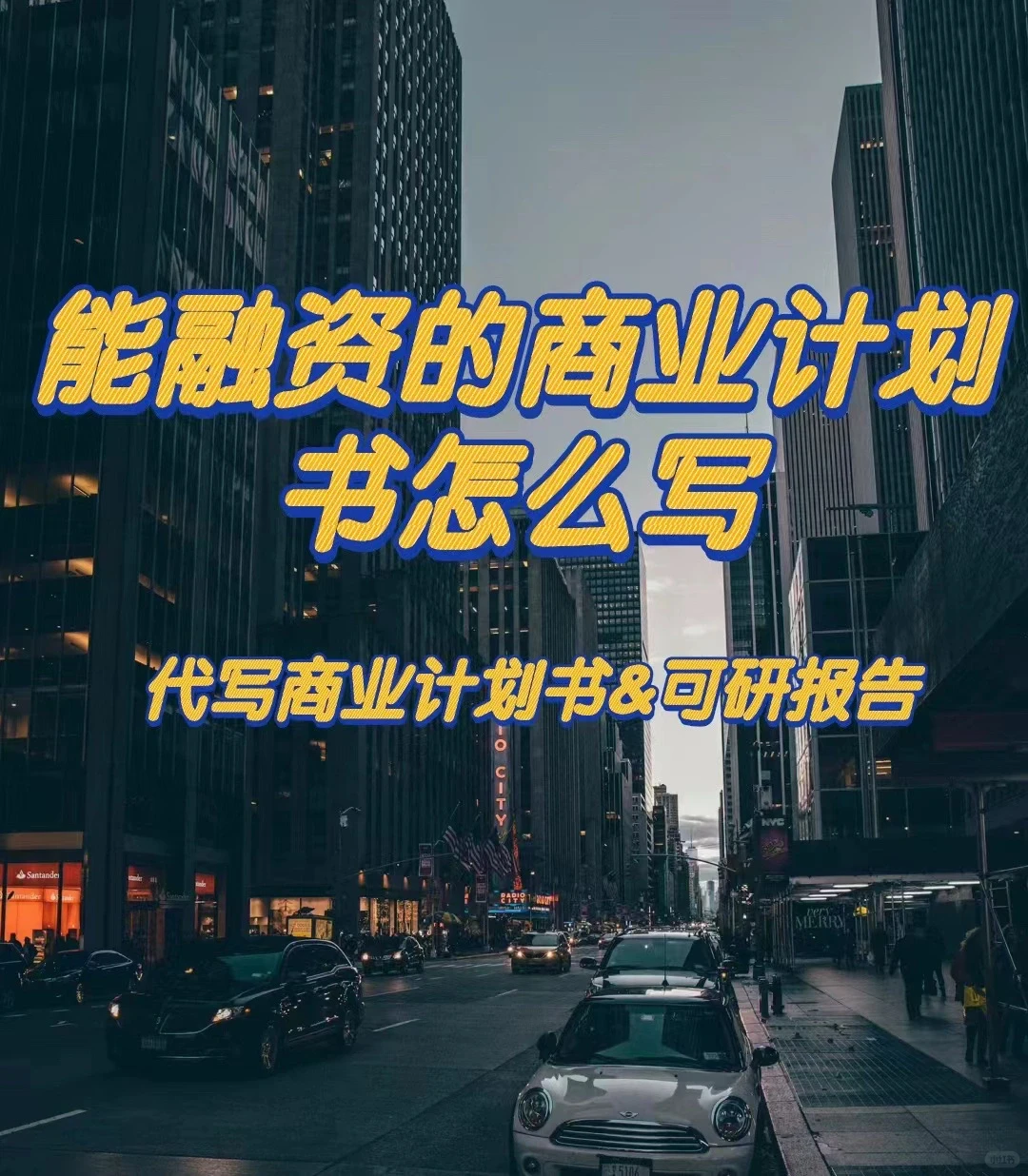 能融资的商业计划书怎么写
