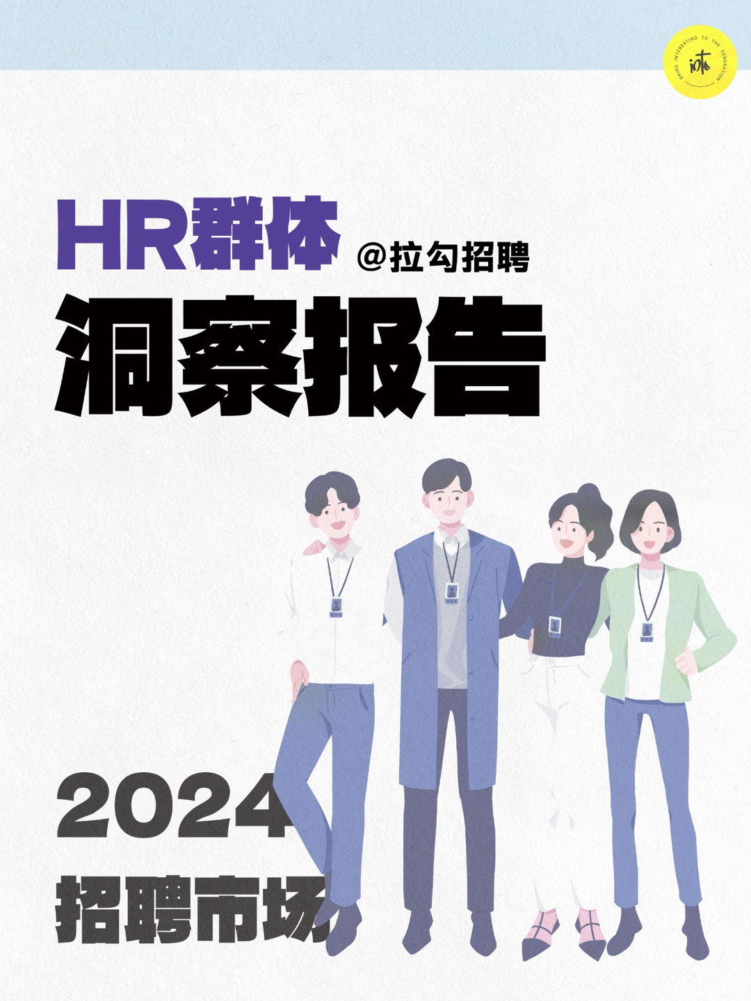 新鲜的!2024年招聘市场HR群体洞察报告