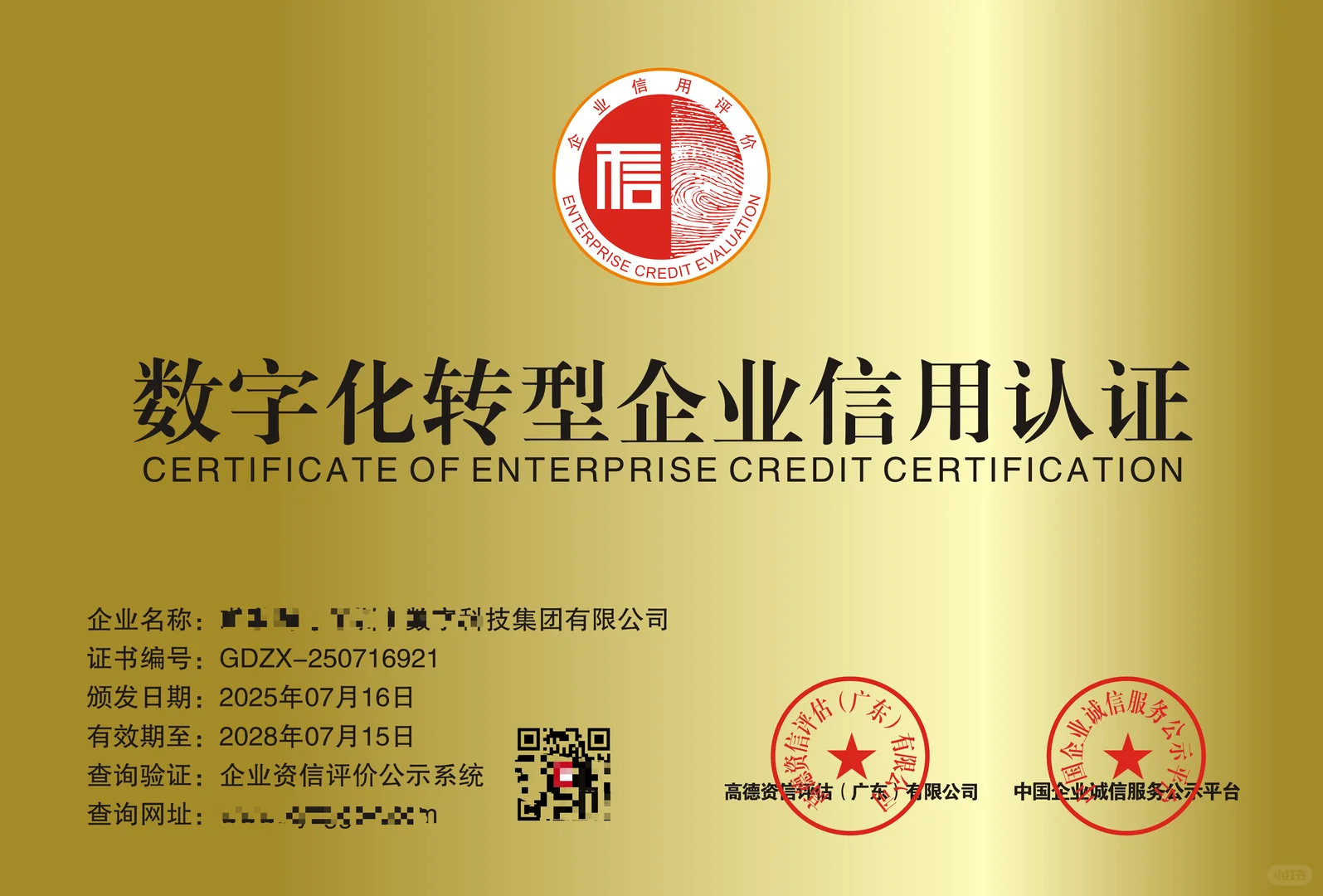 数字化转型企业信用认证