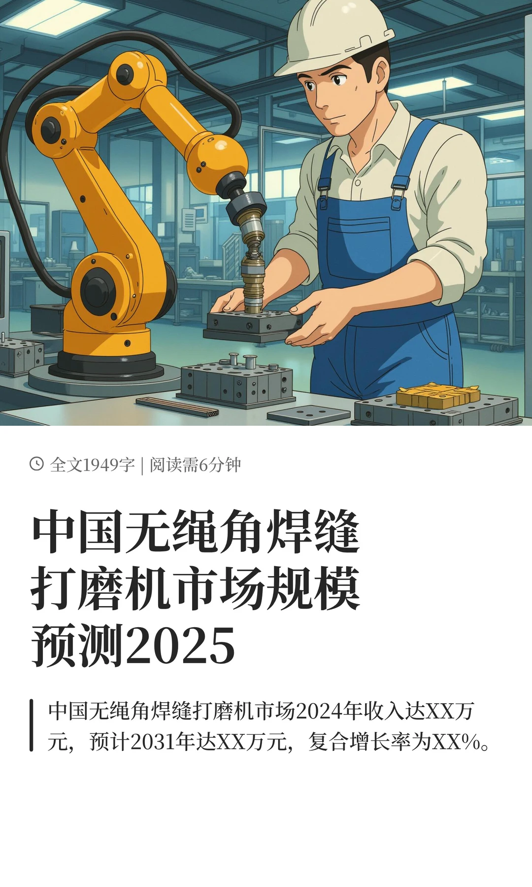 中国无绳角焊缝打磨机市场规模预测2025