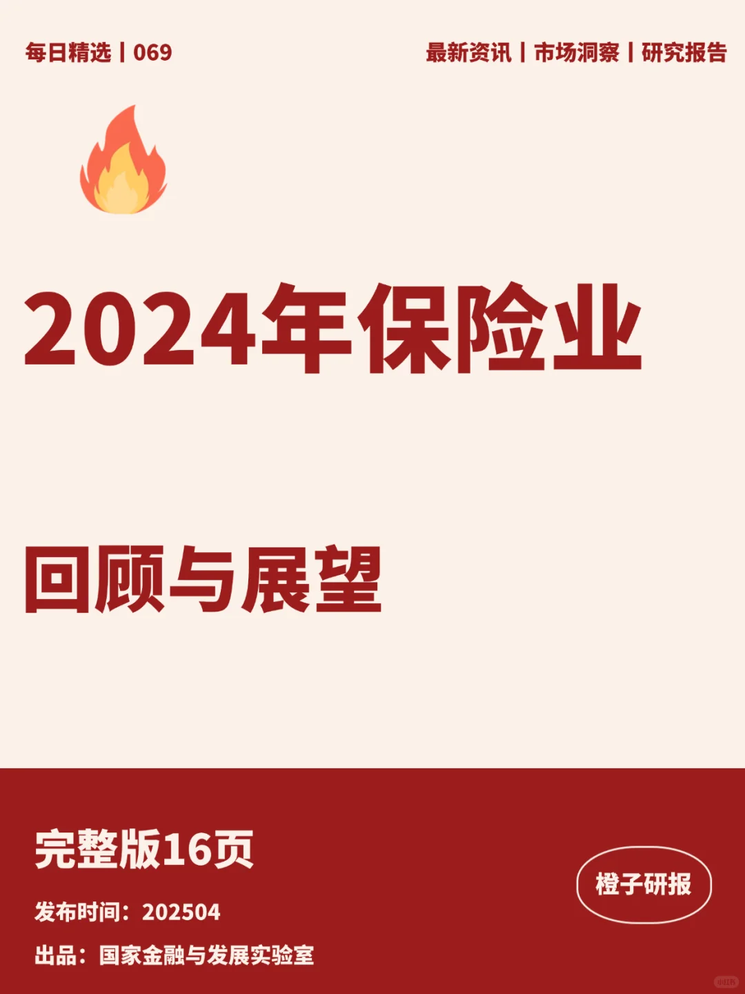 2024年保险业回顾与展望