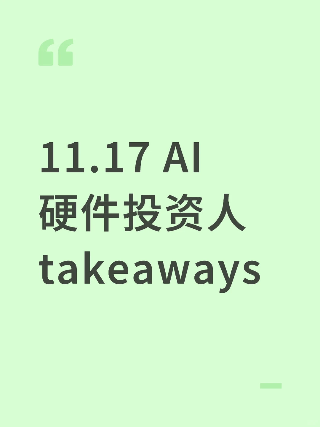 AI硬件投资人takeaways