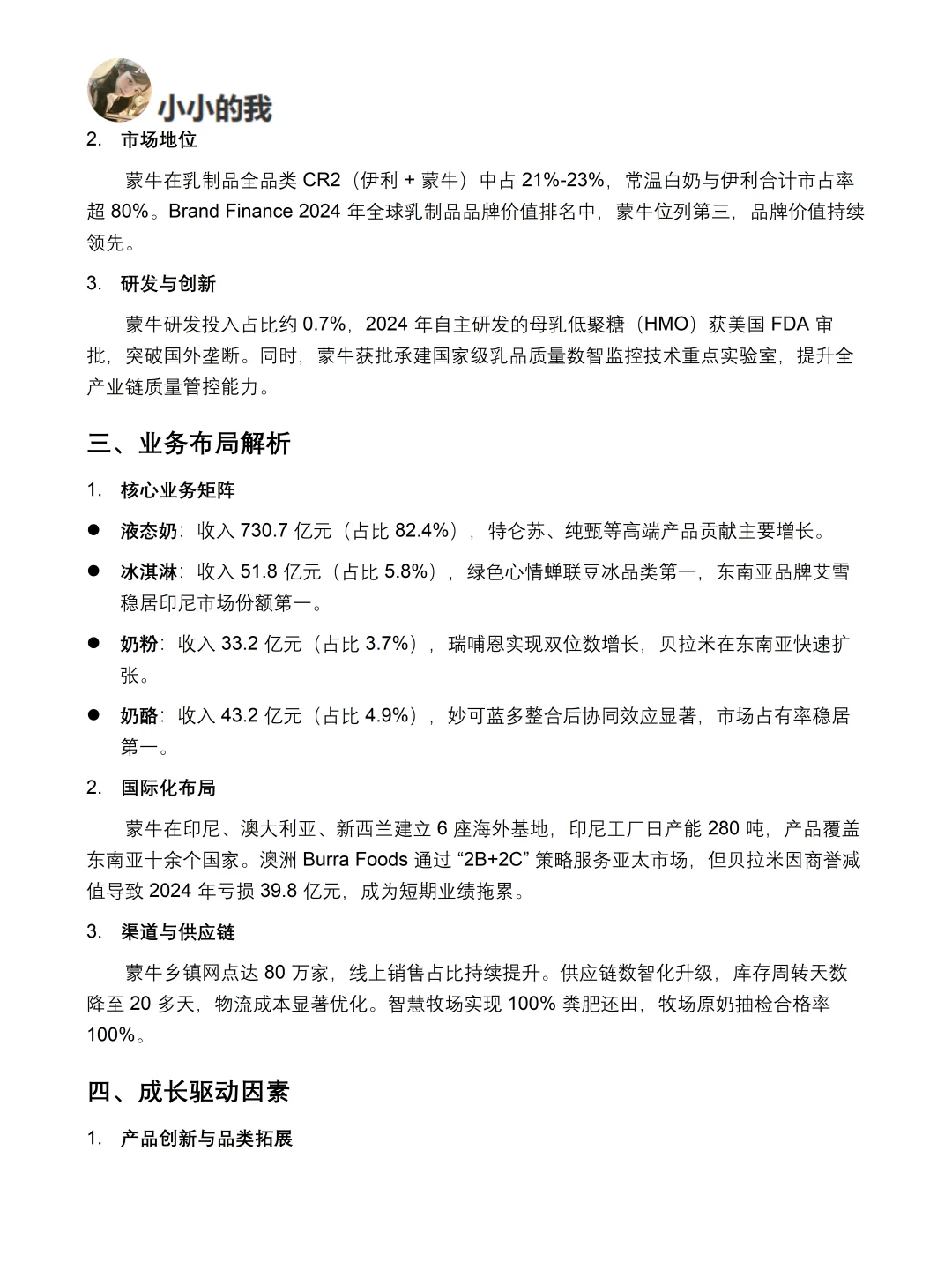 你真的懂蒙牛吗｜蒙牛品牌调研报告！！