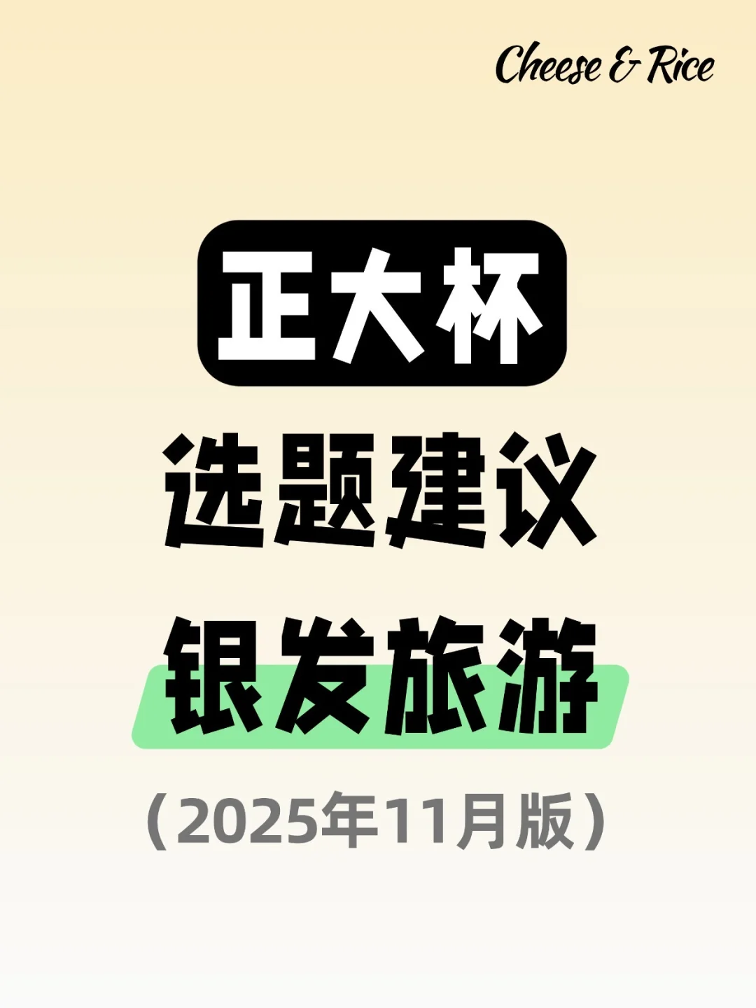 正大杯选题建议|银发旅游