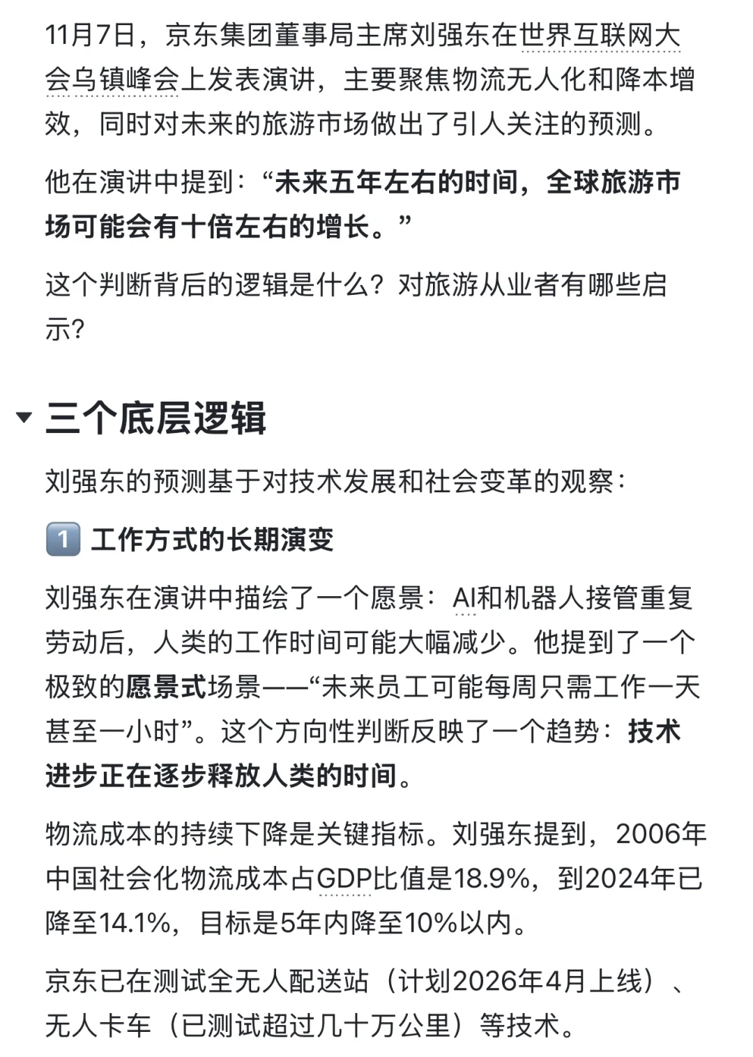 刘强东预言：未来5年旅游业将十倍增长