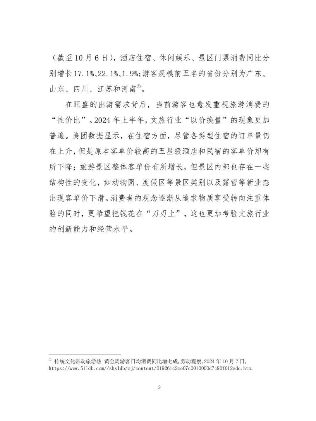 行业报告 | 2024 度假旅游趋势大赏