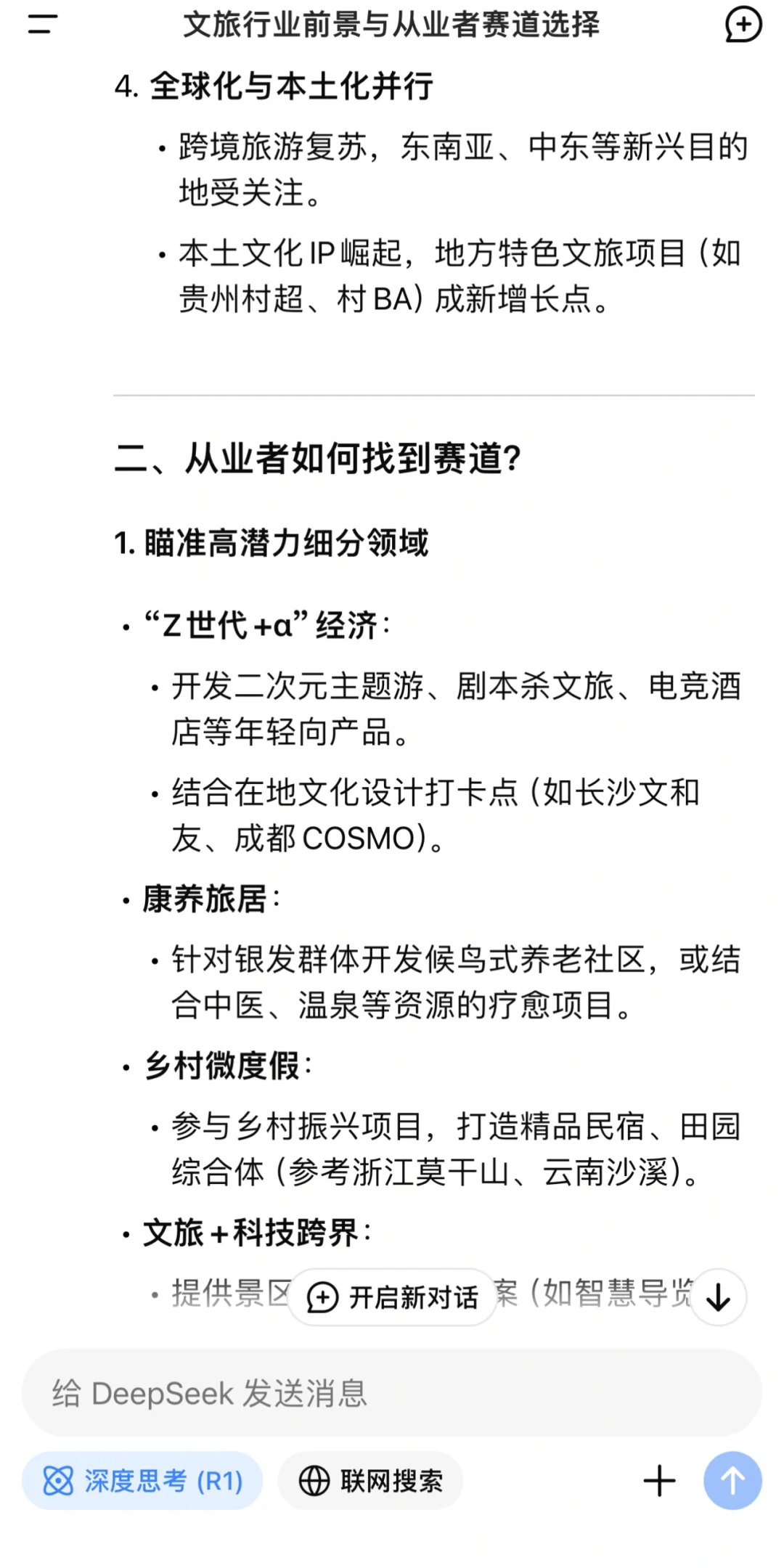 当我问Deepseek 文旅行业前景如何……?