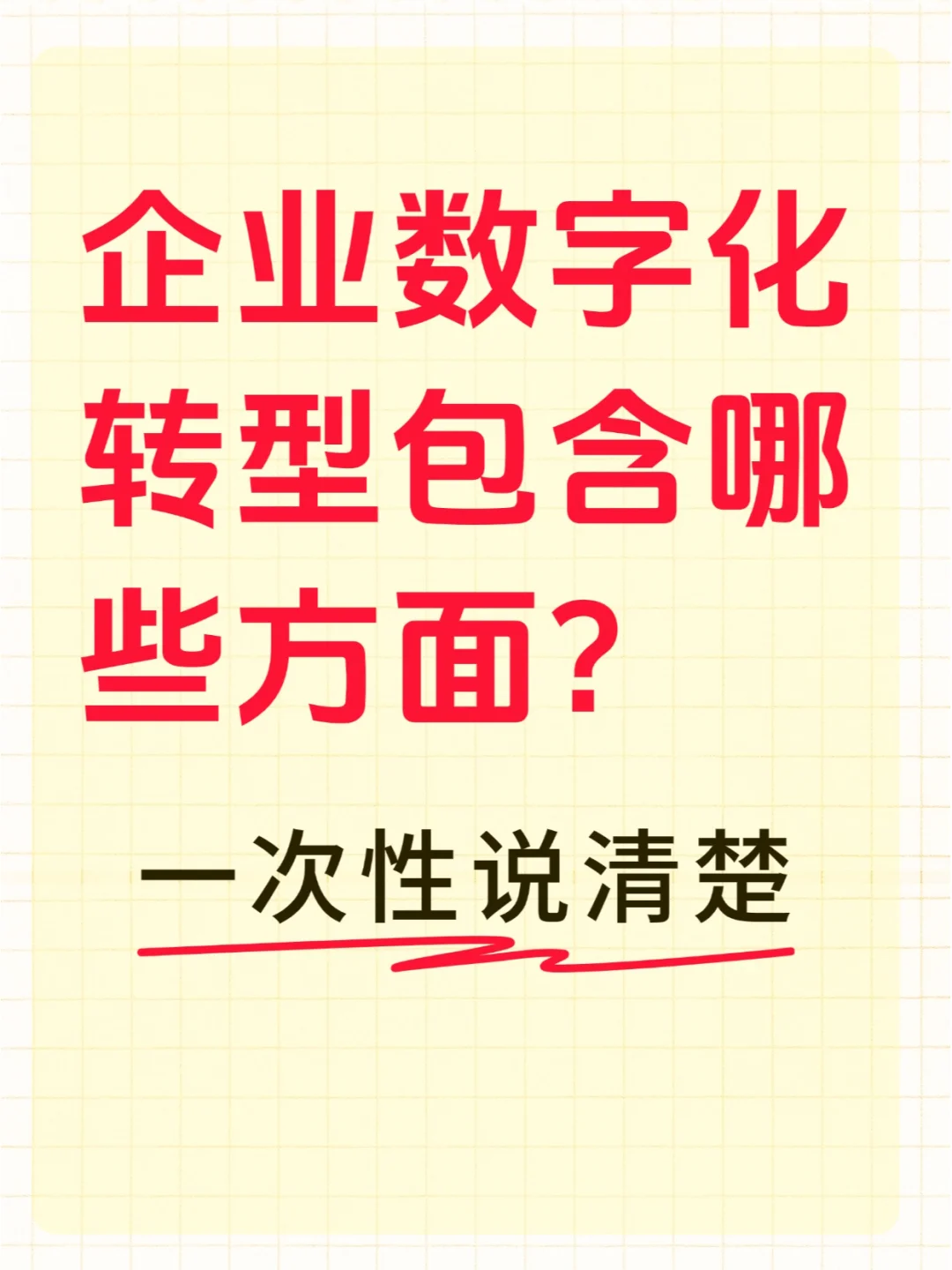 企业数字化转型包含哪些方面？