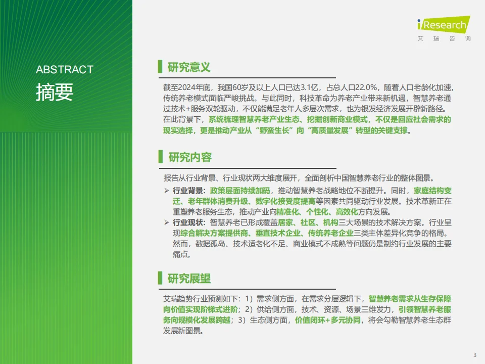 2025智慧养老报告