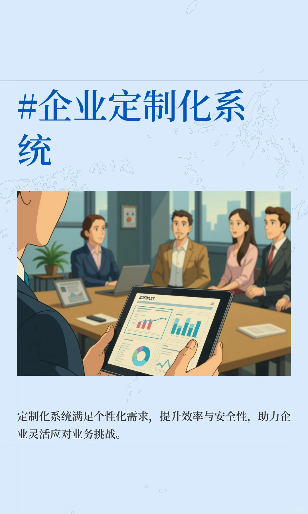 #企业定制化系统