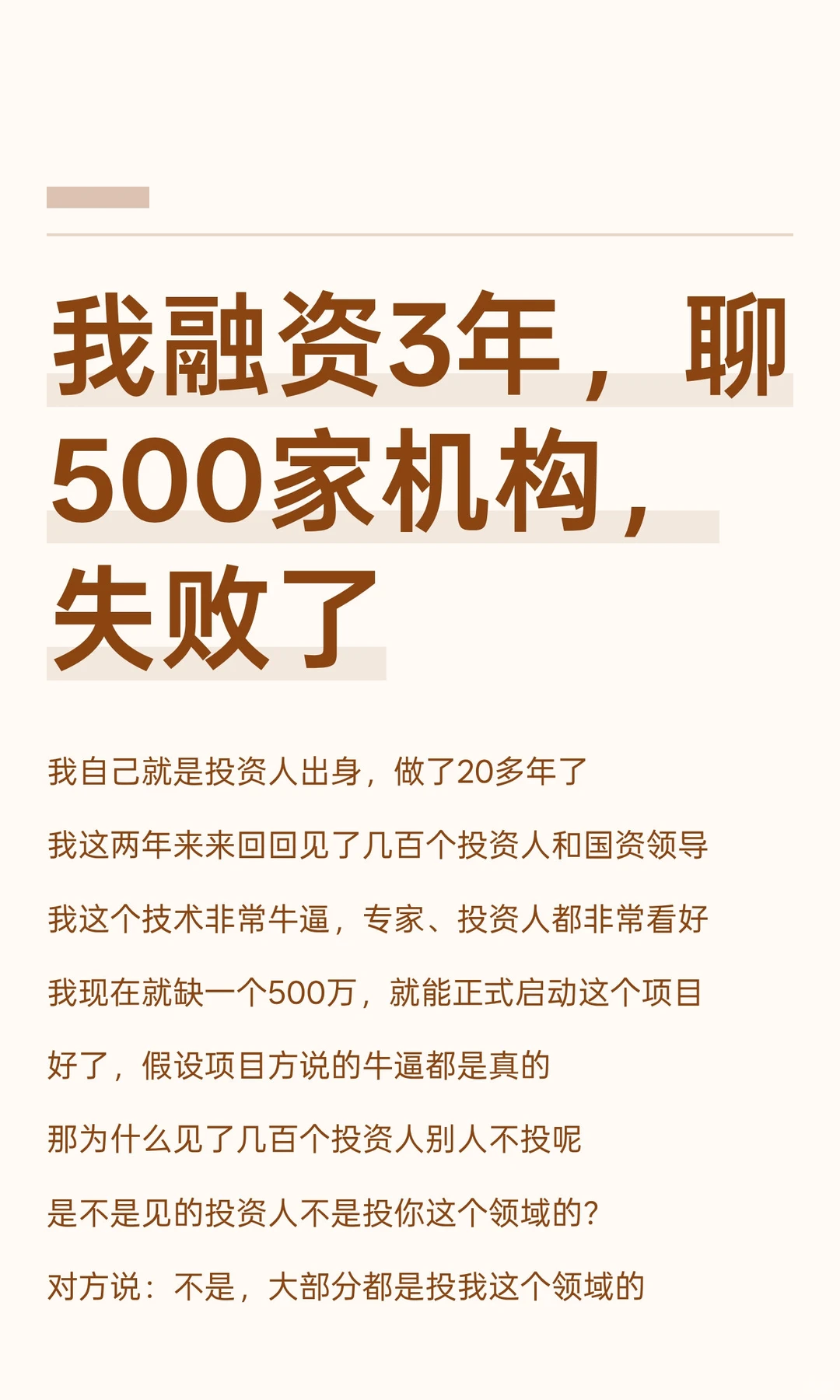 我融资3年，聊500家机构，失败了