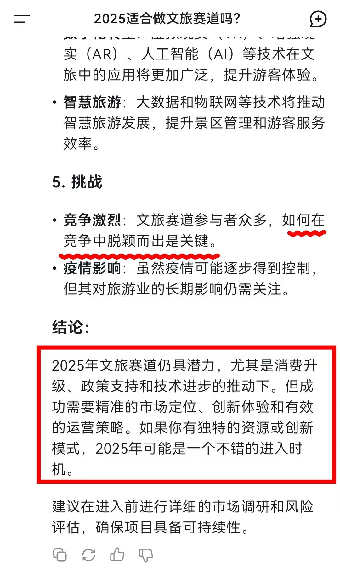 当我问Deepseek，现在适合做文旅赛道吗？