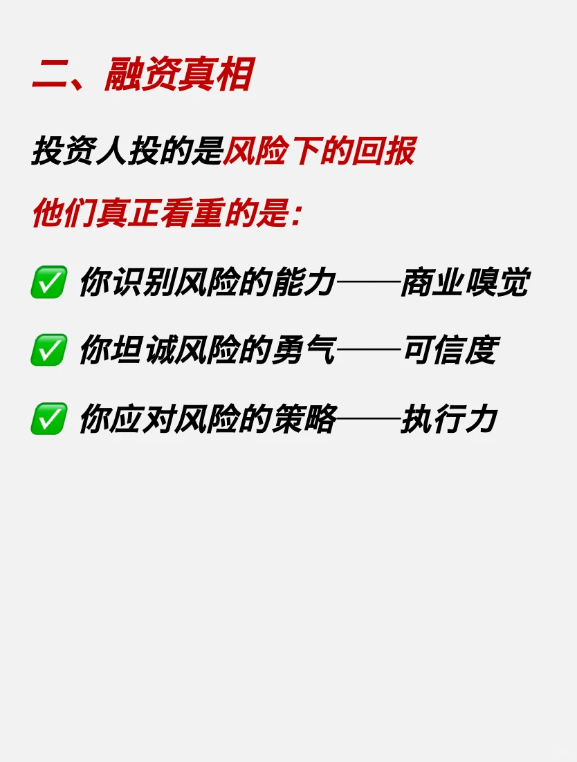 投资人最怕遇到完美项目❗️融资千万别“装”