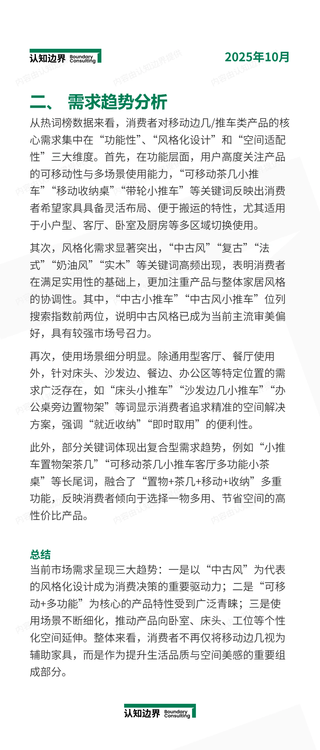 11月认知边界行业报告 移动边几/推车 住