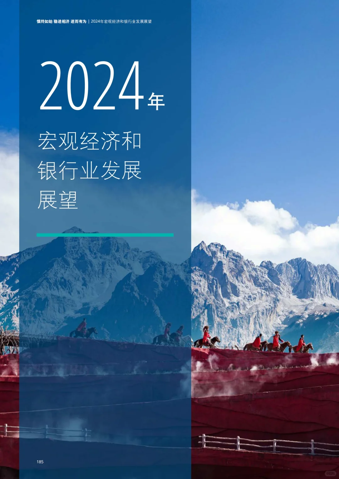 198页报告|2024中国银行业展望