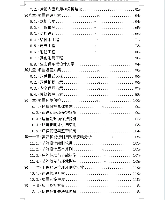文旅投资集团项目结构化融资推进咨询报告