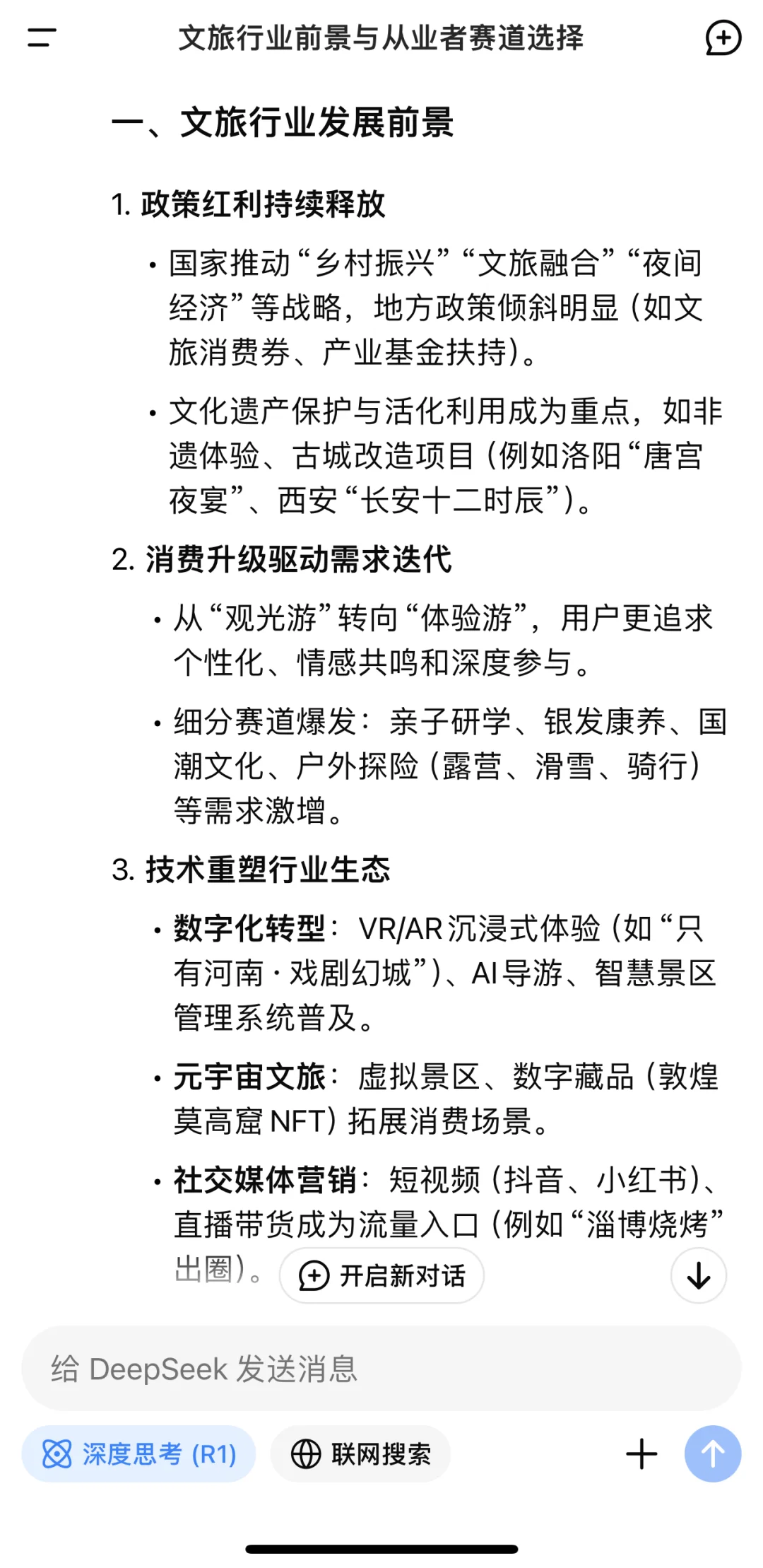 当我问Deepseek 文旅行业前景如何……?
