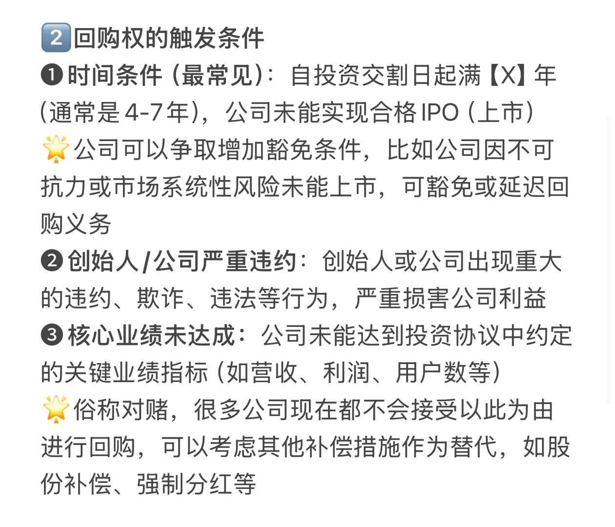 律所生存指南|投融资文件解读之回购权