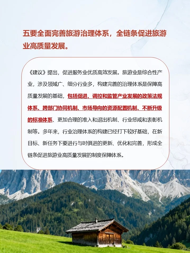 “十五五”旅游业发展要点