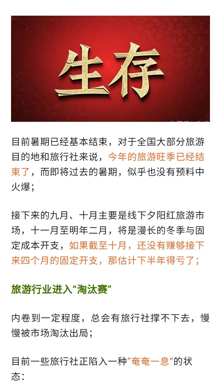 旅游行业进入淘汰赛