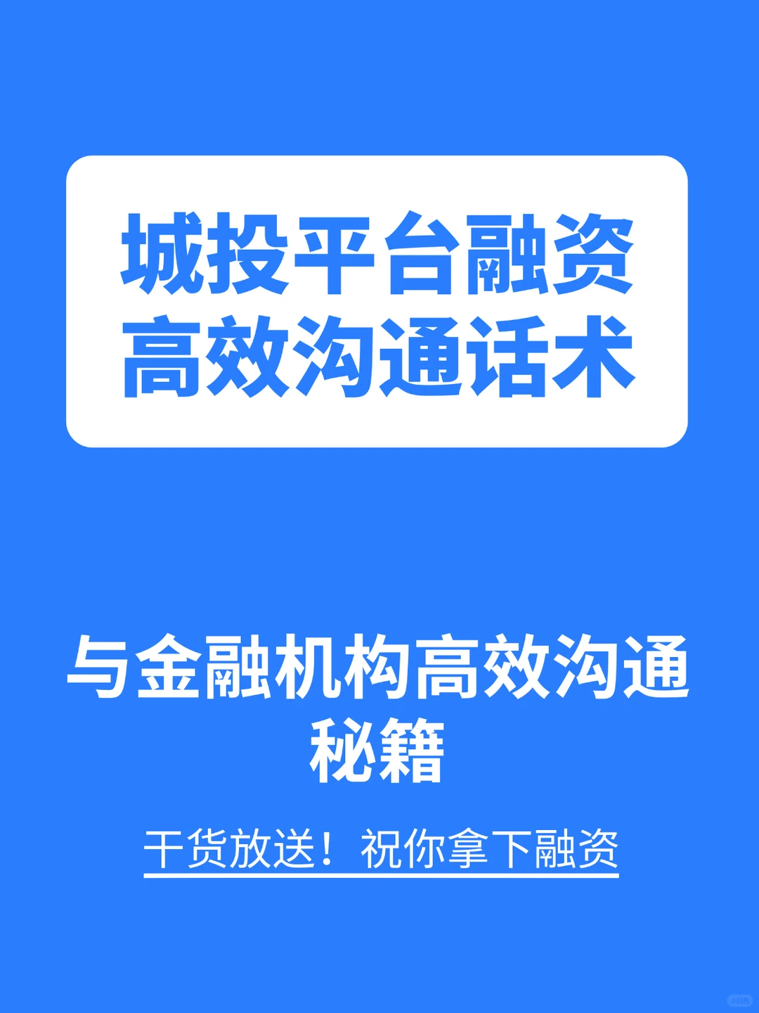 城投融资沟通秘籍：高效与金融机构沟通