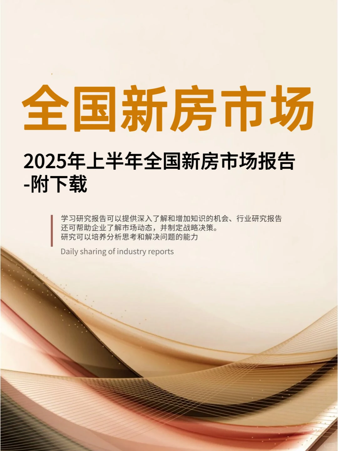 ?2025年上半年全国新房市场报告