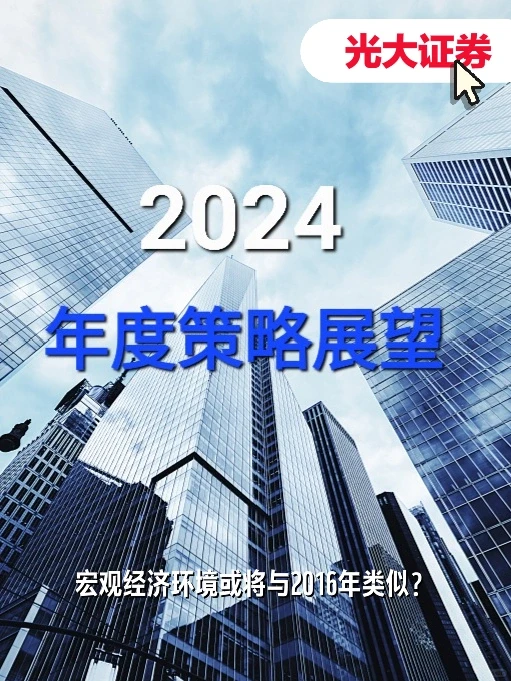 84页报告丨2024年度策略展望