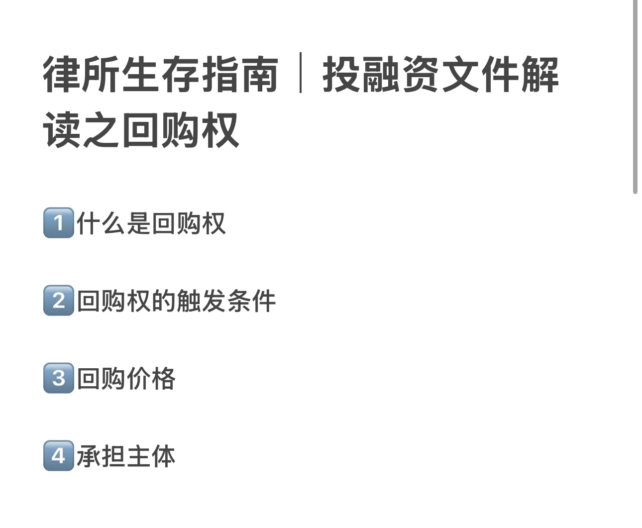 律所生存指南|投融资文件解读之回购权