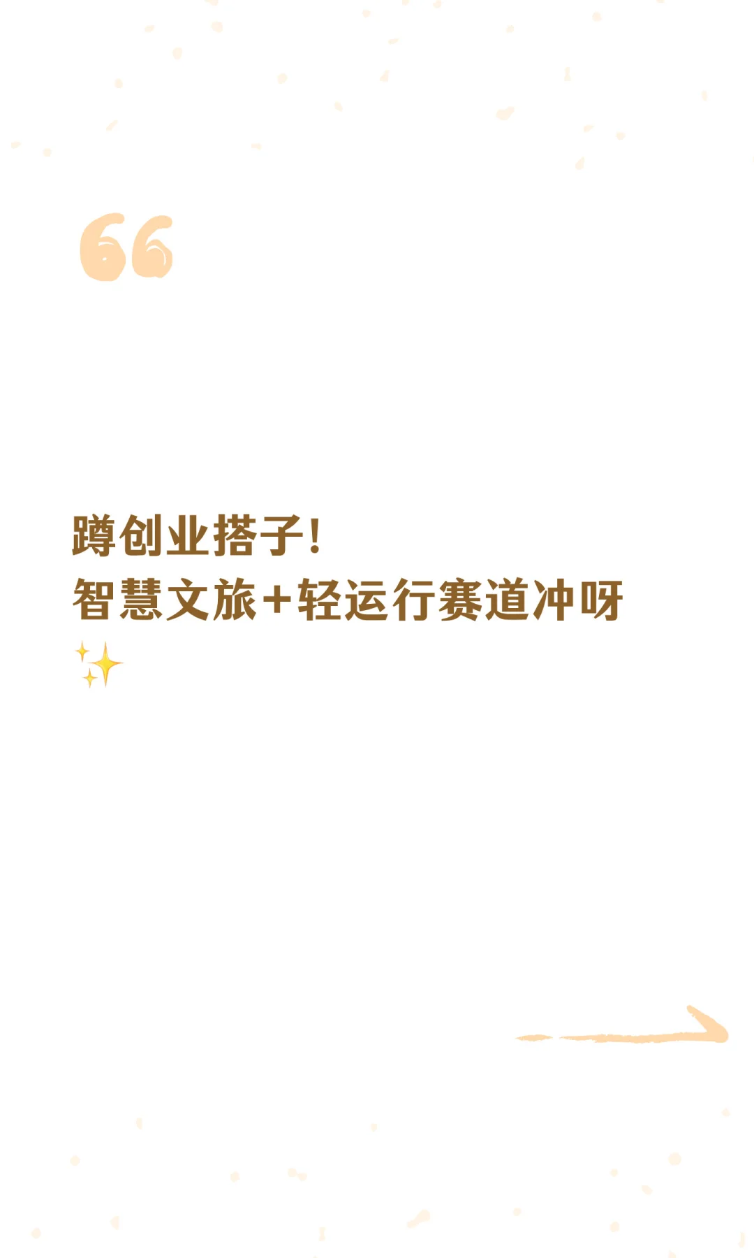 蹲创业搭子！智慧文旅+轻运行赛道冲呀