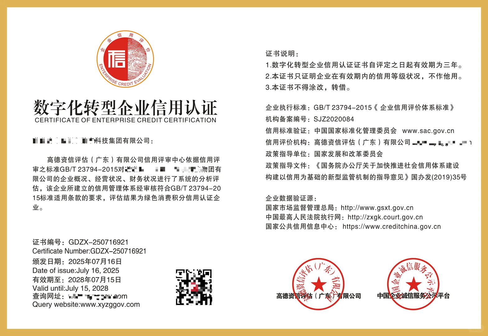 数字化转型企业信用认证