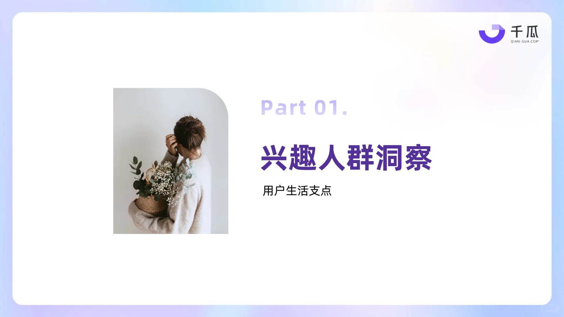 2025年小红书兴趣生活数据洞察报告