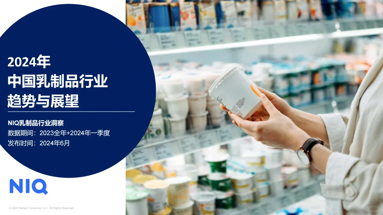 2024中国乳品市场趋势与展望报告