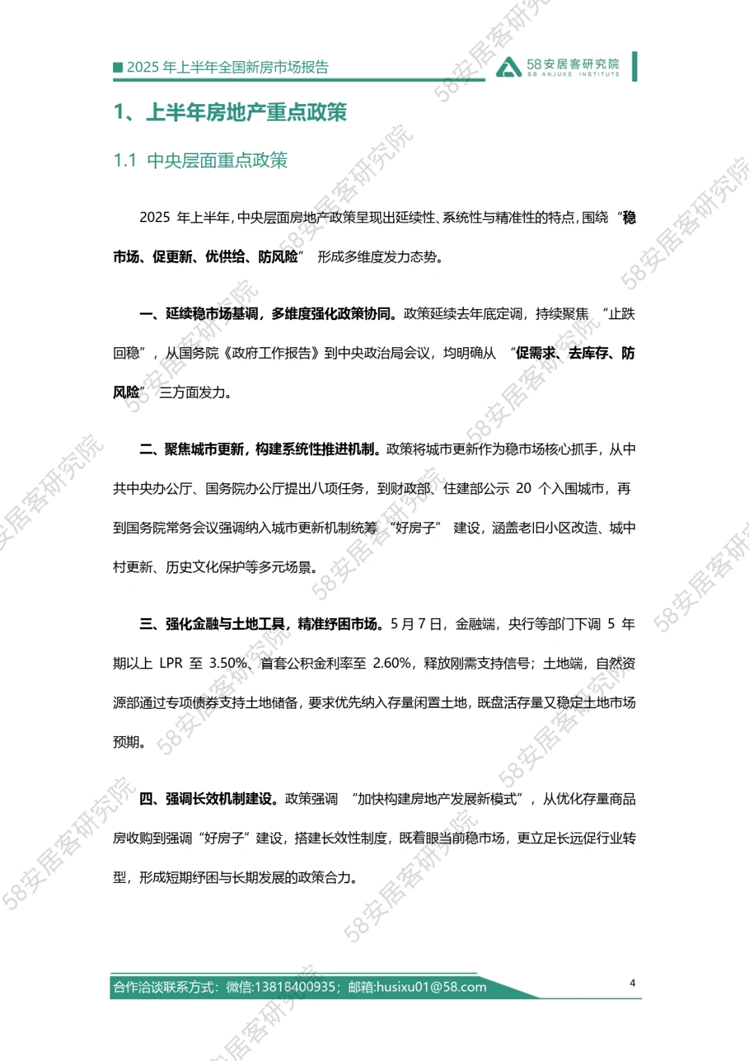 ?2025年上半年全国新房市场报告