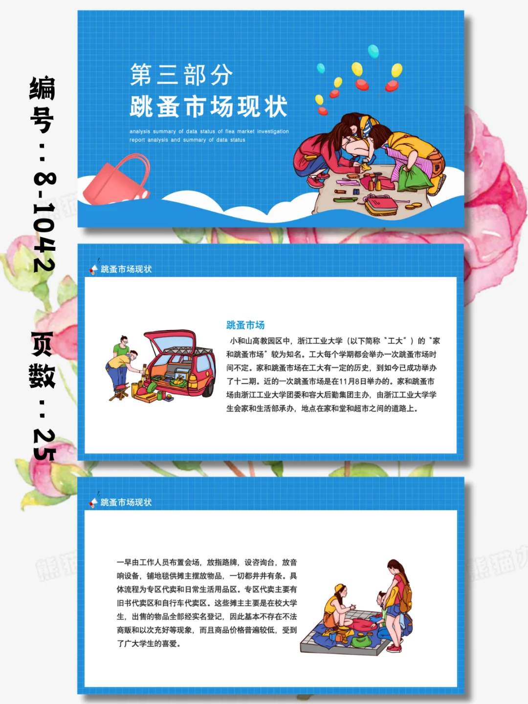 跳蚤市场调查报告数据现状分析总结PPT模板