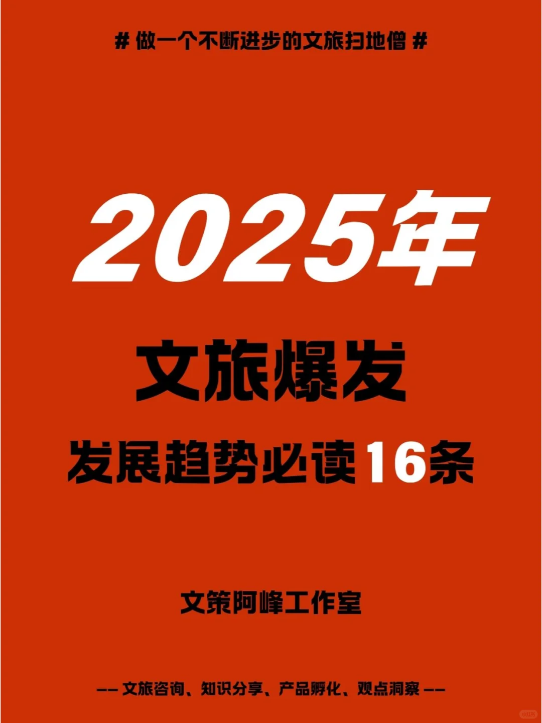 2025年文旅爆发丨发展趋势丨必读16条