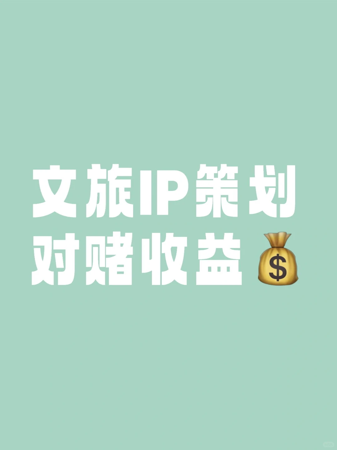 文旅策划必须对效果负责
