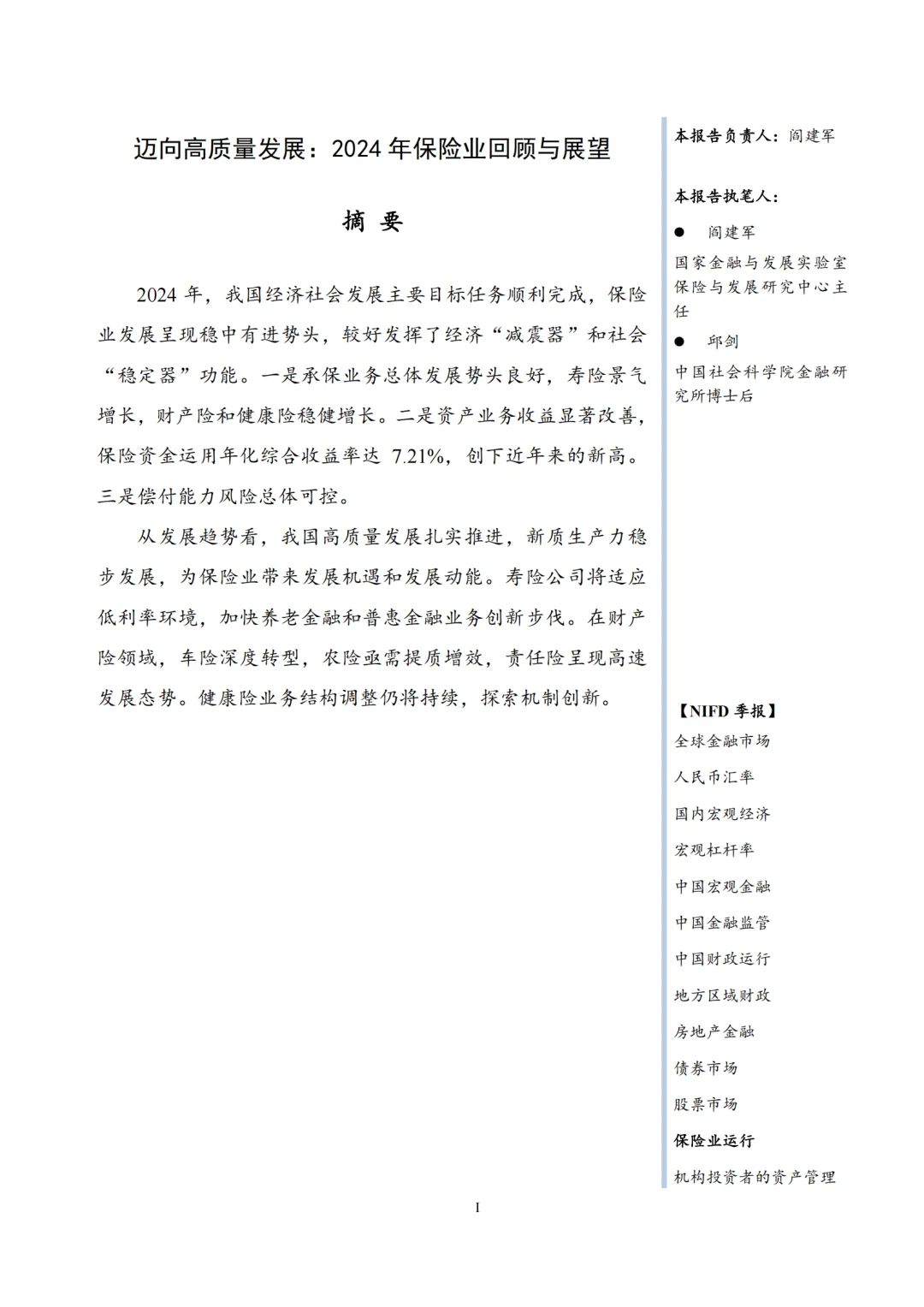 2024年保险业回顾与展望