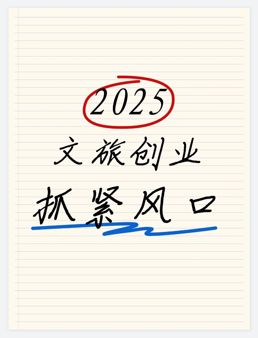 2025文旅创业新风口,抓住就起飞?