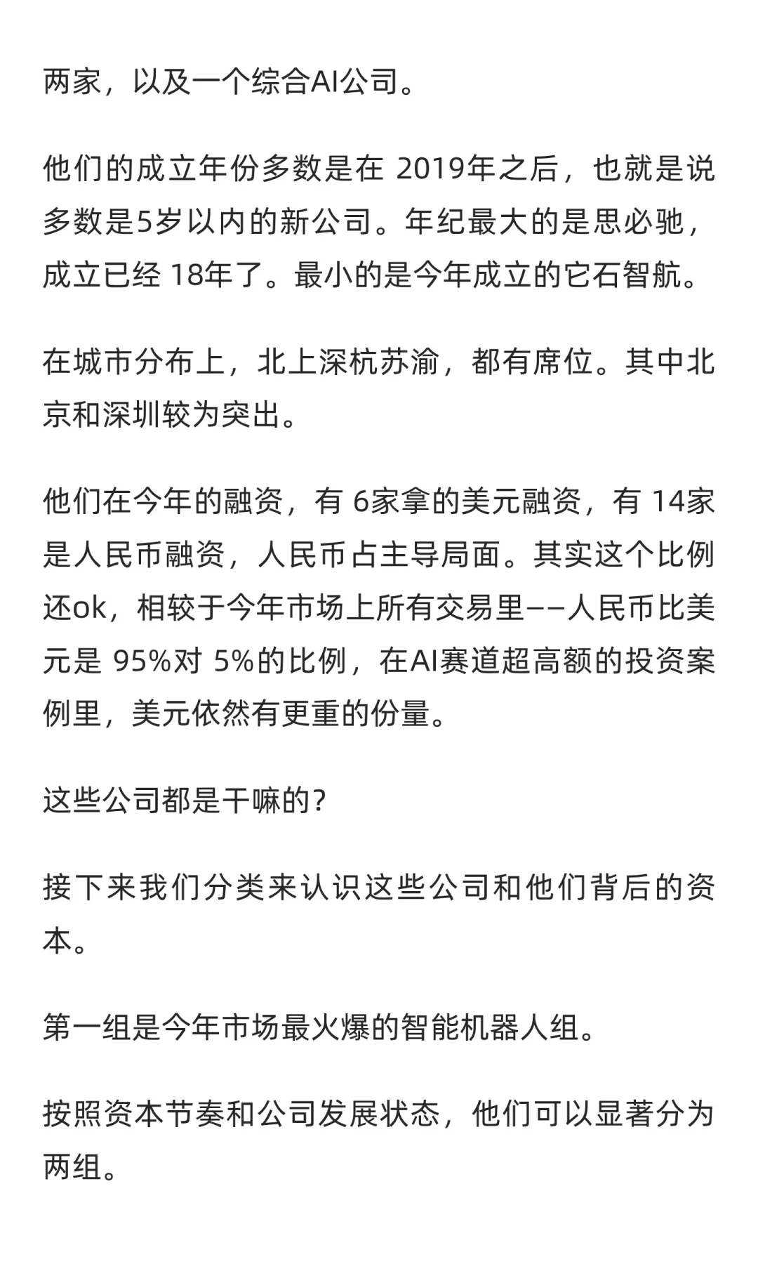 详解2025国内AI融资TOP公司：具身智能赢麻