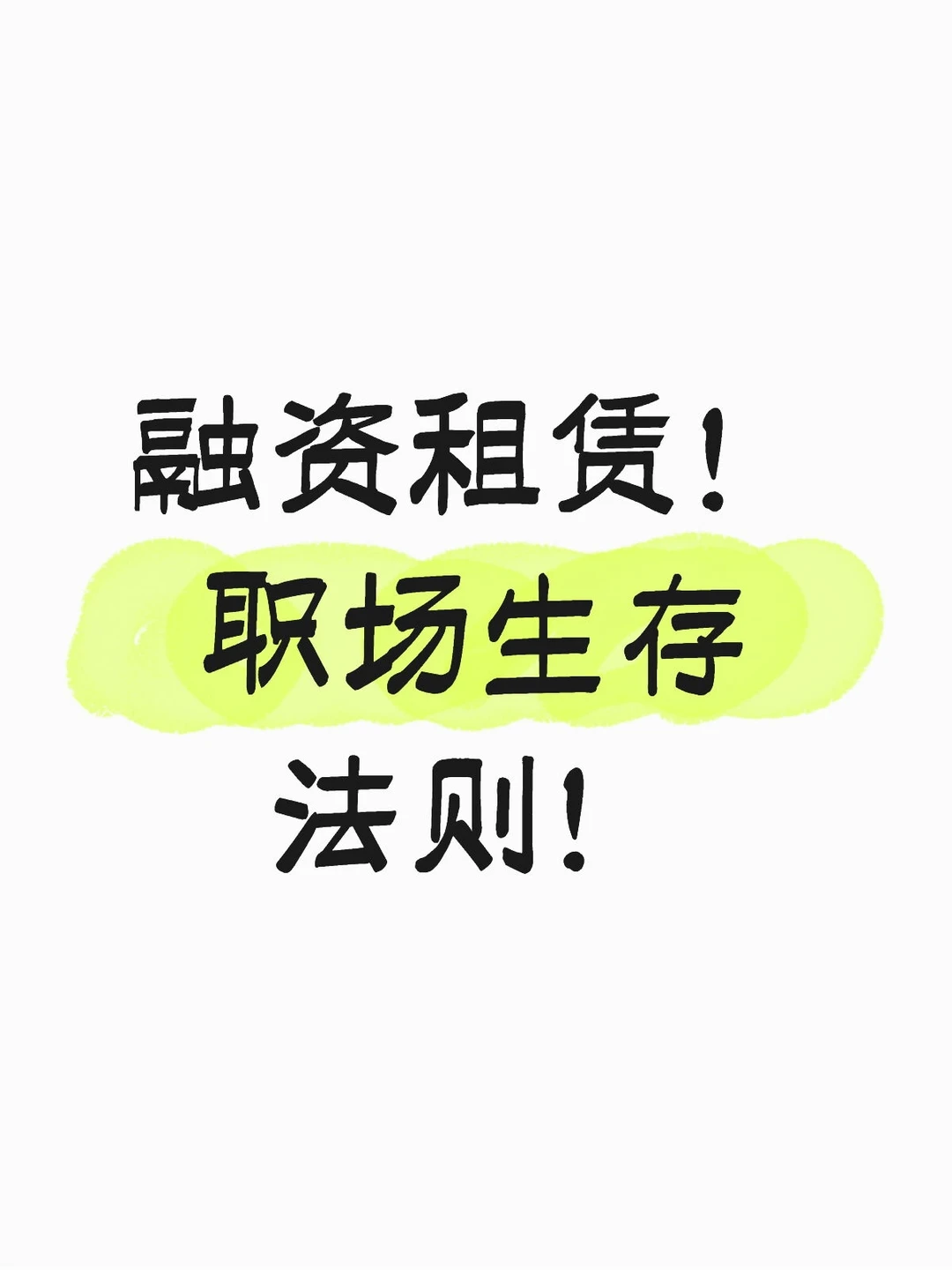 融资租赁职场生存法则！