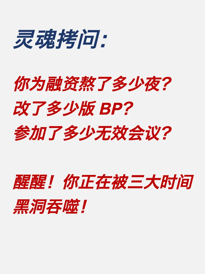 融资最贵的不是钱，是你浪费的300个小时❗️