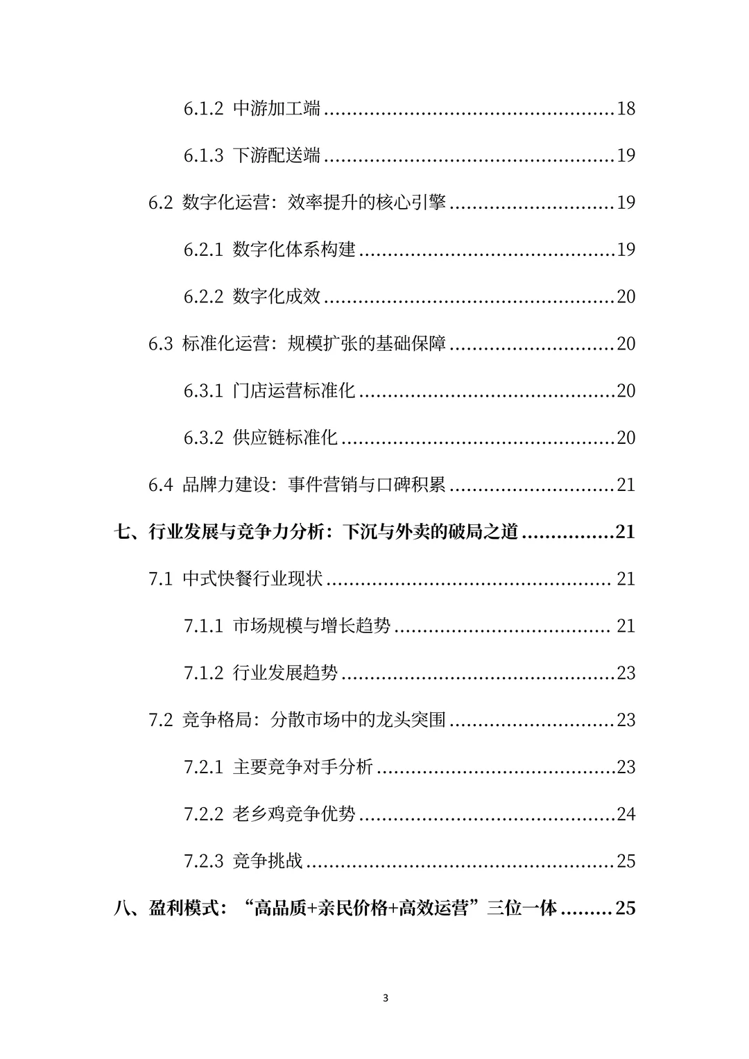 老乡鸡分析报告：从安徽小店到中式快餐顶流